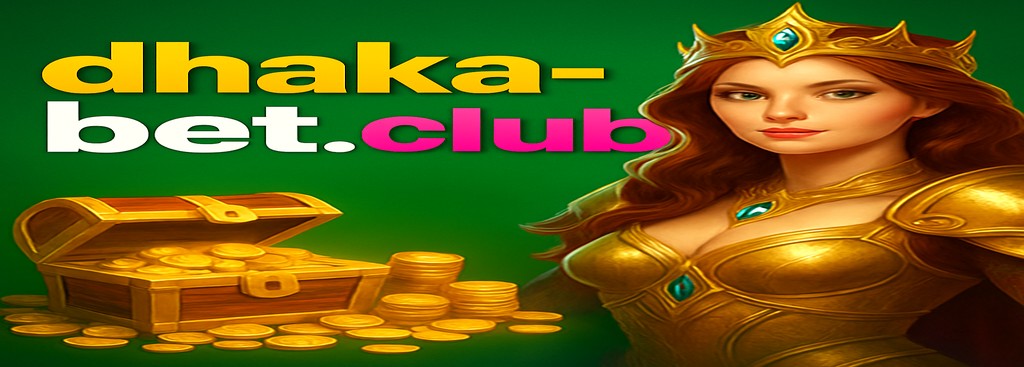 Dhaka game বাংলাদেশে অ্যাপ – ভিআইপি প্রোগ্রাম বোনাস ও খেলোয়াড়দের জন্য দৈনিক পুরস্কার