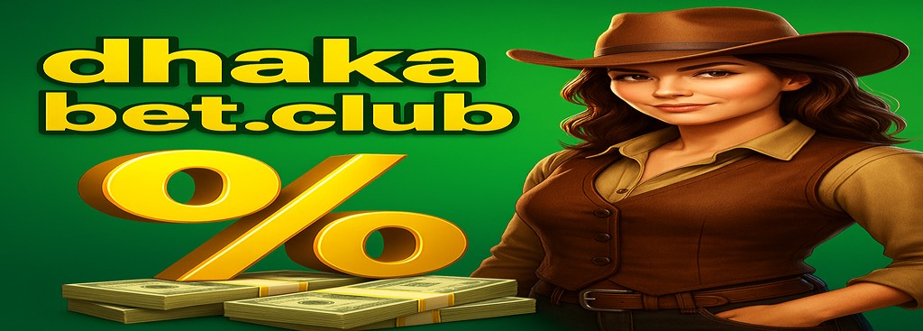 Dhaka game — বাংলাদেশে গেমিং প্ল্যাটফর্মে প্রতিটি লেনদেনে ১% ক্যাশব্যাক অফার