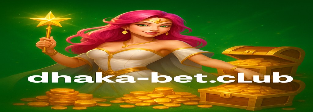 Dhaka game বাংলাদেশে নিবন্ধন – নতুন ব্যবহারকারীদের জন্য আপগ্রেড প্রোগ্রাম ও দৈনিক উপহার বোনাস
